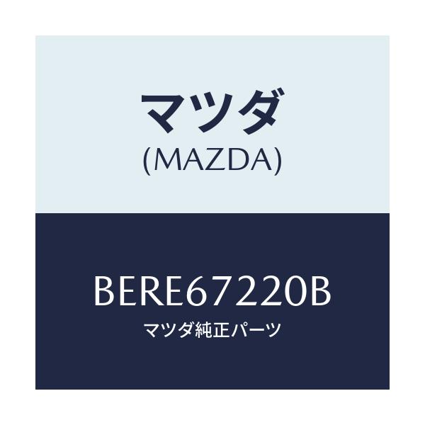 マツダ(MAZDA) ワイアリング パツセンシリヤドア/ファミリア アクセラ アテンザ MAZDA3 MAZDA6/ハーネス/マツダ純正部品/BERE67220B(BERE-67-220B)