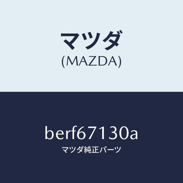 マツダ(MAZDA)ハーネス ルーフ/マツダ純正部品/ファミリア アクセラ アテンザ MAZDA3 MAZDA6/BERF67130A(BERF-67-130A)