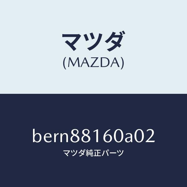 マツダ(MAZDA)クツシヨン(L) フロント シート/マツダ純正部品/ファミリア アクセラ アテンザ MAZDA3 MAZDA6/BERN88160A02(BERN-88-160A0)