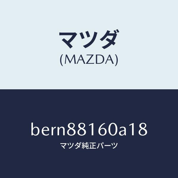 マツダ(MAZDA)クツシヨン(L) フロント シート/マツダ純正部品/ファミリア アクセラ アテンザ MAZDA3 MAZDA6/BERN88160A18(BERN-88-160A1)