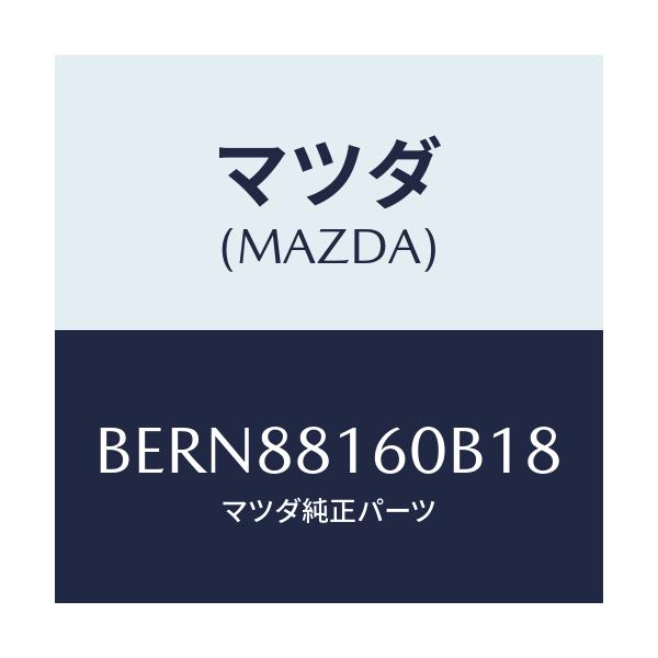 マツダ(MAZDA) クツシヨン(L) フロントシート/ファミリア アクセラ アテンザ MAZDA3 MAZDA6/複数個所使用/マツダ純正部品/BERN88160B18(BERN-88-160B1)