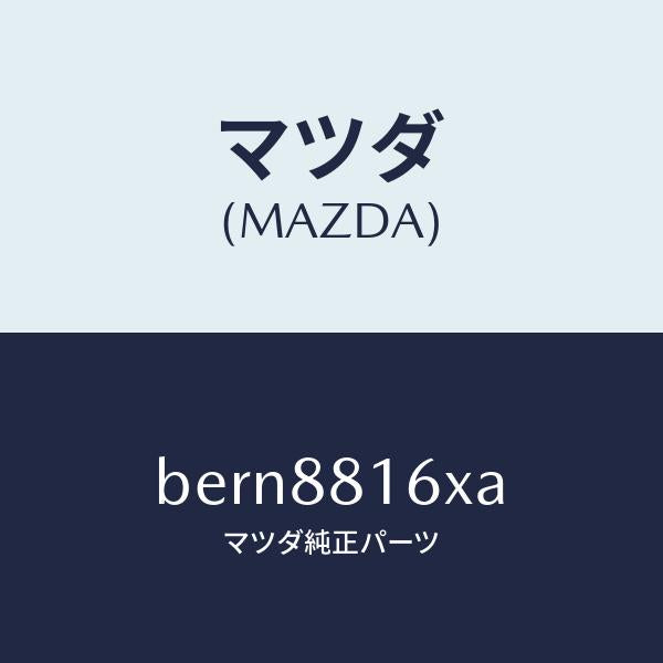 マツダ(MAZDA)ヒーター&パツド(L) クツシヨン/マツダ純正部品/ファミリア アクセラ アテンザ MAZDA3 MAZDA6/BERN8816XA(BERN-88-16XA)