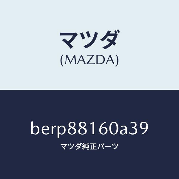 マツダ(MAZDA)クツシヨン(L) フロント シート/マツダ純正部品/ファミリア アクセラ アテンザ MAZDA3 MAZDA6/BERP88160A39(BERP-88-160A3)