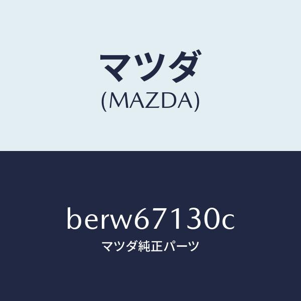 マツダ(MAZDA)ハーネス ルーフ/マツダ純正部品/ファミリア アクセラ アテンザ MAZDA3 MAZDA6/BERW67130C(BERW-67-130C)