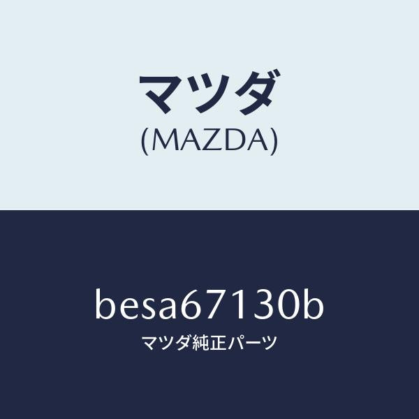 マツダ(MAZDA)ハーネス ルーフ/マツダ純正部品/ファミリア アクセラ アテンザ MAZDA3 MAZDA6/BESA67130B(BESA-67-130B)