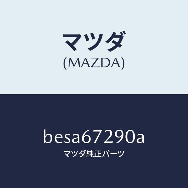 マツダ(MAZDA)コード シヨート/マツダ純正部品/ファミリア アクセラ アテンザ MAZDA3 MAZDA6/BESA67290A(BESA-67-290A)