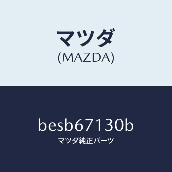 マツダ(MAZDA)ハーネス ルーフ/マツダ純正部品/ファミリア アクセラ アテンザ MAZDA3 MAZDA6/BESB67130B(BESB-67-130B)