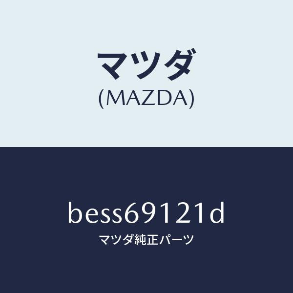 マツダ(MAZDA)ボデー(R) ドアー ミラー/マツダ純正部品/ファミリア アクセラ アテンザ MAZDA3 MAZDA6/ドアーミラー/BESS69121D(BESS-69-121D)