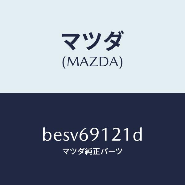 マツダ(MAZDA)ボデー(R) ドアー ミラー/マツダ純正部品/ファミリア アクセラ アテンザ MAZDA3 MAZDA6/ドアーミラー/BESV69121D(BESV-69-121D)