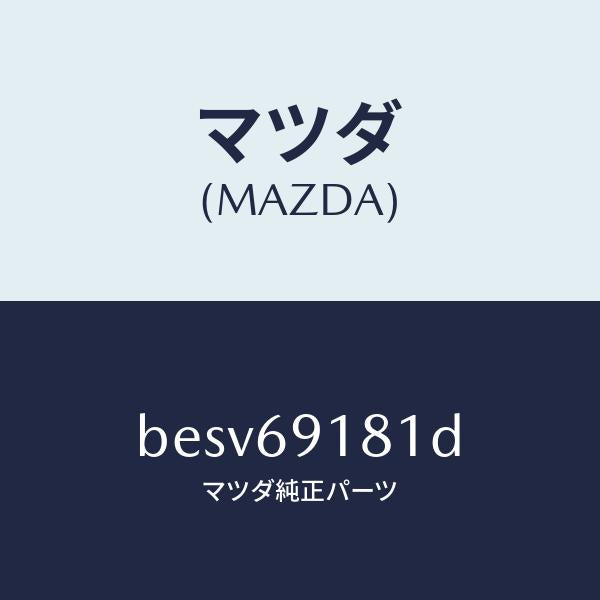 マツダ(MAZDA)ボデー(L) ドアー ミラー/マツダ純正部品/ファミリア アクセラ アテンザ MAZDA3 MAZDA6/ドアーミラー/BESV69181D(BESV-69-181D)