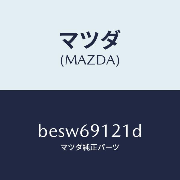 マツダ(MAZDA)ボデー(R) ドアー ミラー/マツダ純正部品/ファミリア アクセラ アテンザ MAZDA3 MAZDA6/ドアーミラー/BESW69121D(BESW-69-121D)