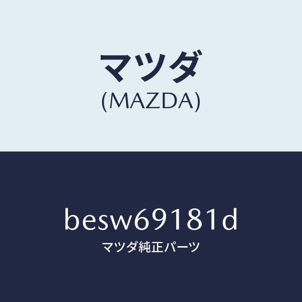 マツダ(MAZDA)ボデー(L) ドアー ミラー/マツダ純正部品/ファミリア アクセラ アテンザ MAZDA3 MAZDA6/ドアーミラー/BESW69181D(BESW-69-181D)