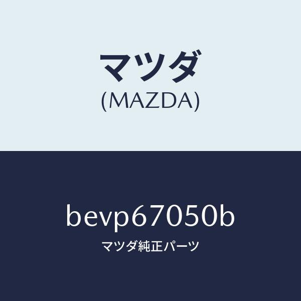 マツダ(MAZDA)ハーネス リヤー/マツダ純正部品/ファミリア アクセラ アテンザ MAZDA3 MAZDA6/BEVP67050B(BEVP-67-050B)