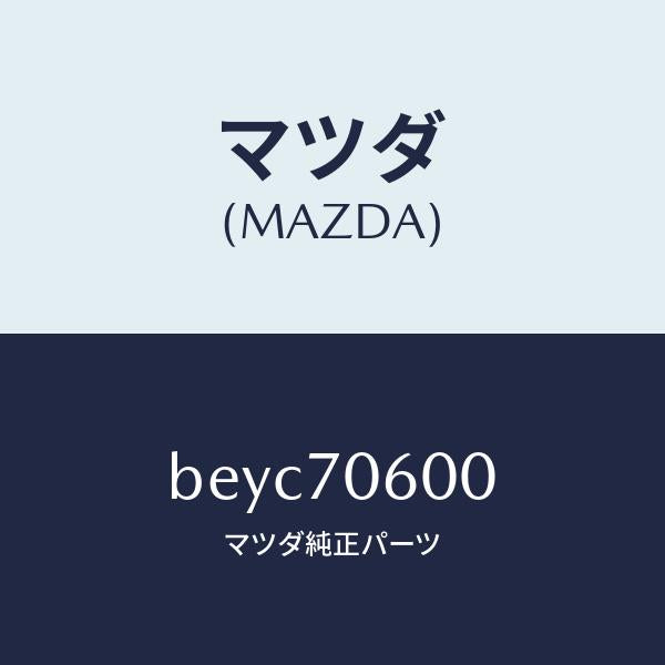 マツダ(MAZDA)パネル ルーフ/マツダ純正部品/ファミリア アクセラ アテンザ MAZDA3 MAZDA6/リアフェンダー/BEYC70600(BEYC-70-600)
