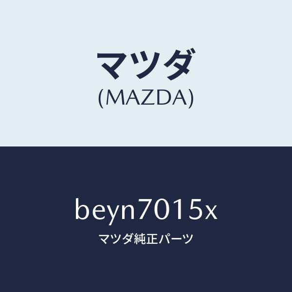 マツダ(MAZDA)パネル(R) ホイールハウス/マツダ純正部品/ファミリア アクセラ アテンザ MAZDA3 MAZDA6/リアフェンダー/BEYN7015X(BEYN-70-15X)