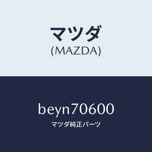 マツダ(MAZDA)パネル ルーフ/マツダ純正部品/ファミリア アクセラ アテンザ MAZDA3 MAZDA6/リアフェンダー/BEYN70600(BEYN-70-600)