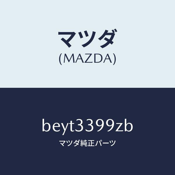 マツダ(MAZDA)キヤリパー(L) FR パツドレス/マツダ純正部品/ファミリア アクセラ アテンザ MAZDA3 MAZDA6/フロントアクスル/BEYT3399ZB(BEYT-33-99ZB)