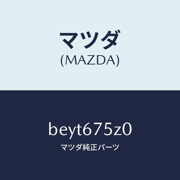 マツダ(MAZDA)エレクトリツク サプライ ユニツト/マツダ純正部品/ファミリア アクセラ アテンザ MAZDA3 MAZDA6/BEYT675Z0(BEYT-67-5Z0)