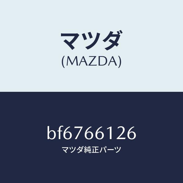 マツダ(MAZDA)カム キヤンセルーコンビ スイツチ/マツダ純正部品/ファミリア アクセラ アテンザ MAZDA3 MAZDA6/PWスイッチ/BF6766126(BF67-66-126)