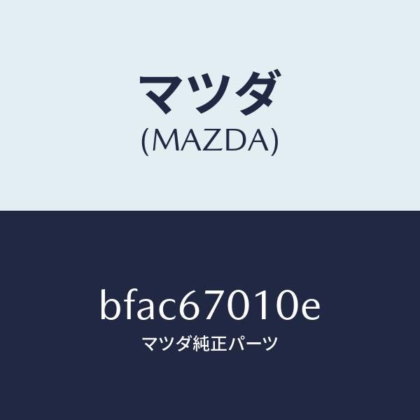 マツダ(MAZDA)ハーネス フロント/マツダ純正部品/ファミリア アクセラ アテンザ MAZDA3 MAZDA6/BFAC67010E(BFAC-67-010E)