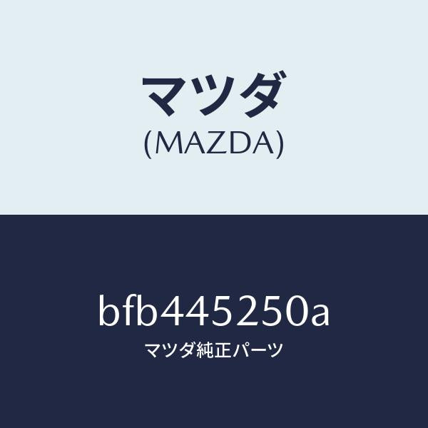マツダ(MAZDA)パイプ フロント ブレーキ/純正部品/ファミリア アクセラ アテンザ MAZDA3 MAZDA6/フューエルシステムパイピング/BFB445250A(BFB4-45-250A)