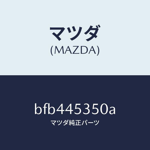マツダ(MAZDA)パイプ メインブレーキ/マツダ純正部品/ファミリア アクセラ アテンザ MAZDA3 MAZDA6/フューエルシステムパイピング/BFB445350A(BFB4-45-350A)