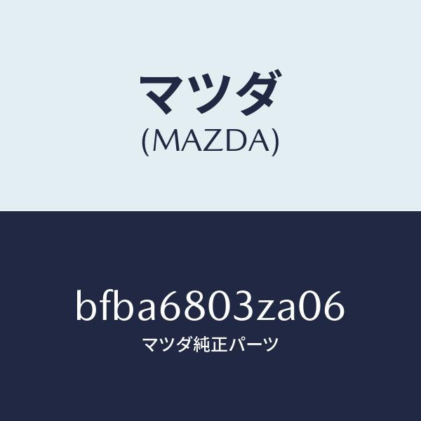 マツダ(MAZDA)シーリング トツプ/マツダ純正部品/ファミリア アクセラ アテンザ MAZDA3 MAZDA6/BFBA6803ZA06(BFBA-68-03ZA0)