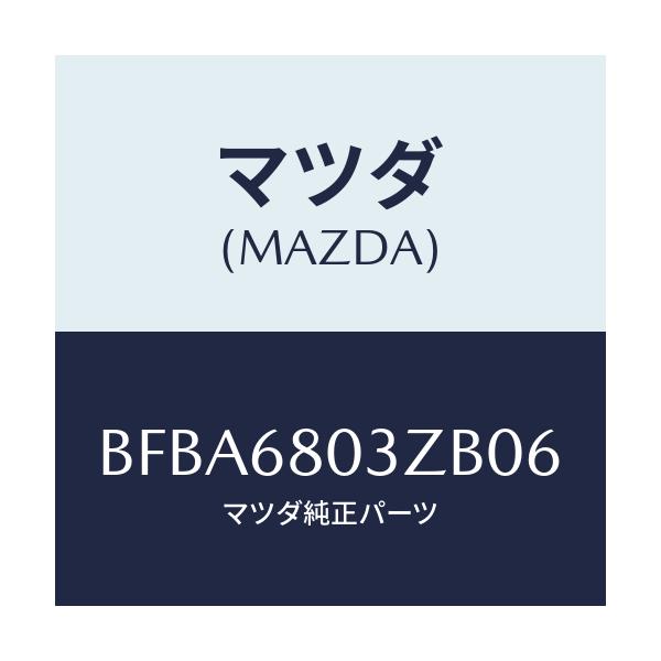 マツダ(MAZDA) シーリング トツプ/ファミリア アクセラ アテンザ MAZDA3 MAZDA6/トリム/マツダ純正部品/BFBA6803ZB06(BFBA-68-03ZB0)