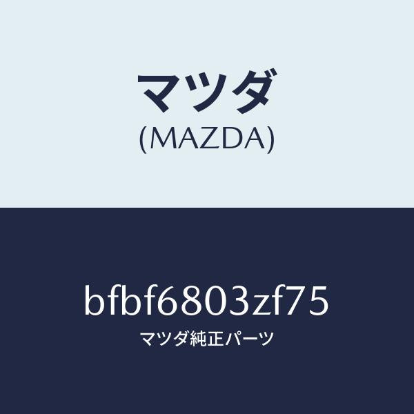 マツダ(MAZDA)シーリング トツプ/マツダ純正部品/ファミリア アクセラ アテンザ MAZDA3 MAZDA6/BFBF6803ZF75(BFBF-68-03ZF7)