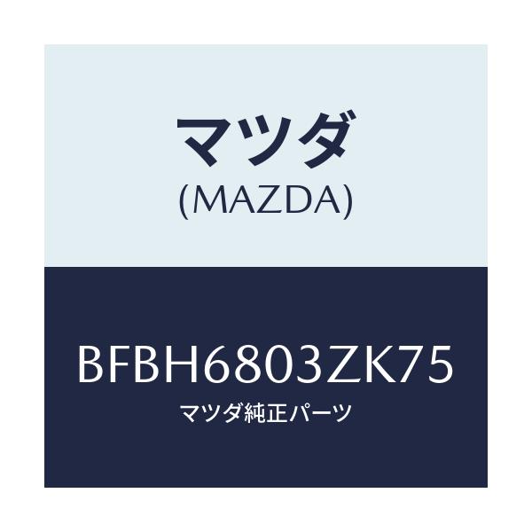 マツダ(MAZDA) シーリング トツプ/ファミリア アクセラ アテンザ MAZDA3 MAZDA6/トリム/マツダ純正部品/BFBH6803ZK75(BFBH-68-03ZK7)