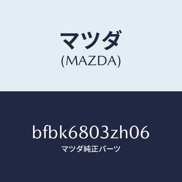 マツダ(MAZDA)シーリング トツプ/マツダ純正部品/ファミリア アクセラ アテンザ MAZDA3 MAZDA6/BFBK6803ZH06(BFBK-68-03ZH0)