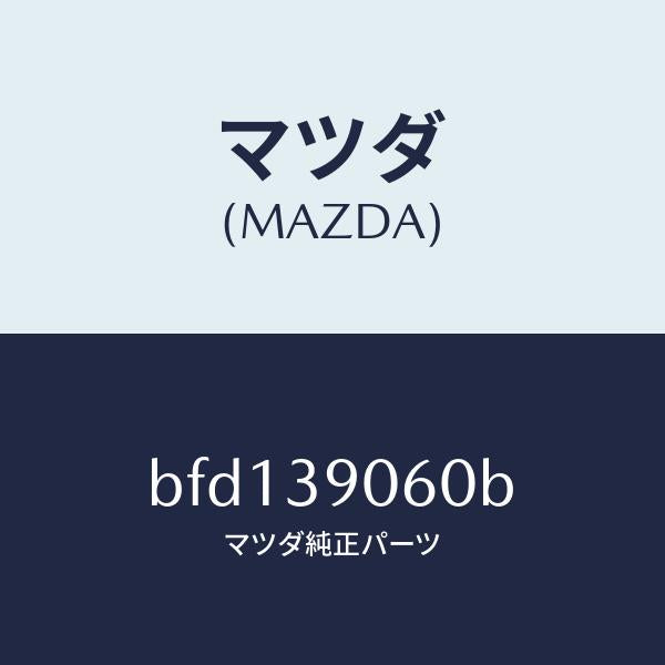 マツダ(MAZDA)ラバー NO.3 エンジン マウント/マツダ純正部品/ファミリア アクセラ アテンザ MAZDA3 MAZDA6/BFD139060B(BFD1-39-060B)