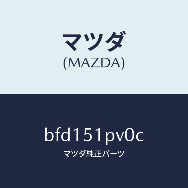マツダ(MAZDA)デフレクター(R) ストーン ガート/マツダ純正部品/ファミリア アクセラ アテンザ MAZDA3 MAZDA6/ランプ/BFD151PV0C(BFD1-51-PV0C)