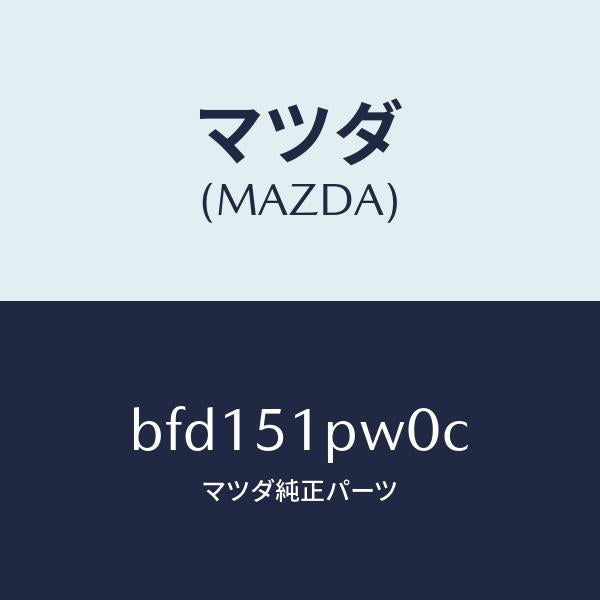 マツダ(MAZDA)デフレクター(L) ストーン ガート/マツダ純正部品/ファミリア アクセラ アテンザ MAZDA3 MAZDA6/ランプ/BFD151PW0C(BFD1-51-PW0C)