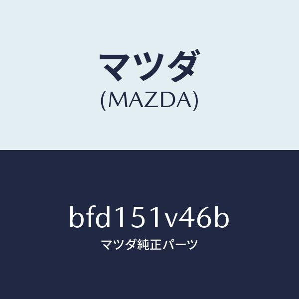 マツダ(MAZDA)ブラケツト(L)/マツダ純正部品/ファミリア アクセラ アテンザ MAZDA3 MAZDA6/ランプ/BFD151V46B(BFD1-51-V46B)