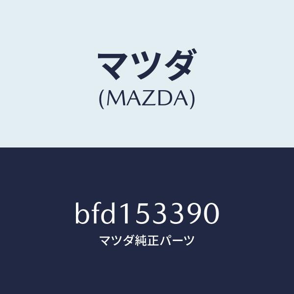 マツダ(MAZDA)フレーム(R) リヤー フロント/マツダ純正部品/ファミリア アクセラ アテンザ MAZDA3 MAZDA6/ルーフ/BFD153390(BFD1-53-390)
