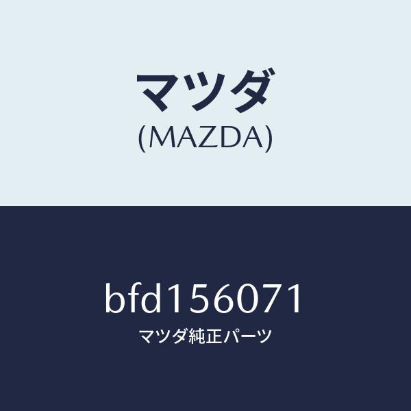マツダ(MAZDA)カバー サービスホール/マツダ純正部品/ファミリア アクセラ アテンザ MAZDA3 MAZDA6/BFD156071(BFD1-56-071)