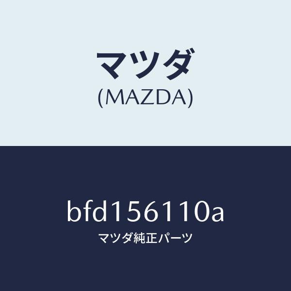 マツダ(MAZDA)カバー アンダー/マツダ純正部品/ファミリア アクセラ アテンザ MAZDA3 MAZDA6/BFD156110A(BFD1-56-110A)