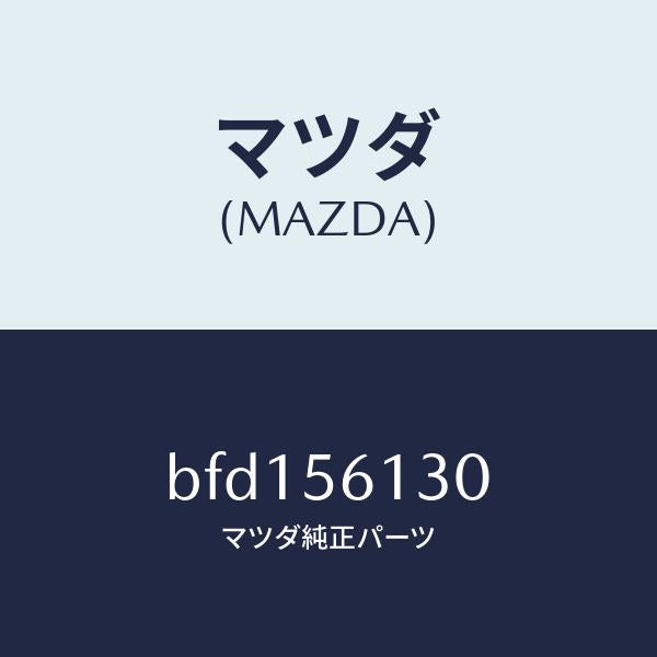 マツダ(MAZDA)ガード(R) マツド/マツダ純正部品/ファミリア アクセラ アテンザ MAZDA3 MAZDA6/BFD156130(BFD1-56-130)
