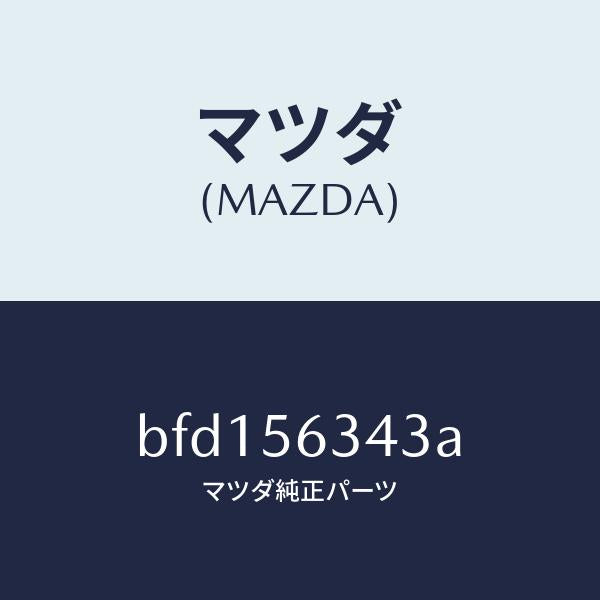 マツダ(MAZDA)カバー NO.1 アンダー/マツダ純正部品/ファミリア アクセラ アテンザ MAZDA3 MAZDA6/BFD156343A(BFD1-56-343A)