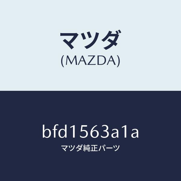 マツダ(MAZDA)メンバー Aトンネル/マツダ純正部品/ファミリア アクセラ アテンザ MAZDA3 MAZDA6/BFD1563A1A(BFD1-56-3A1A)