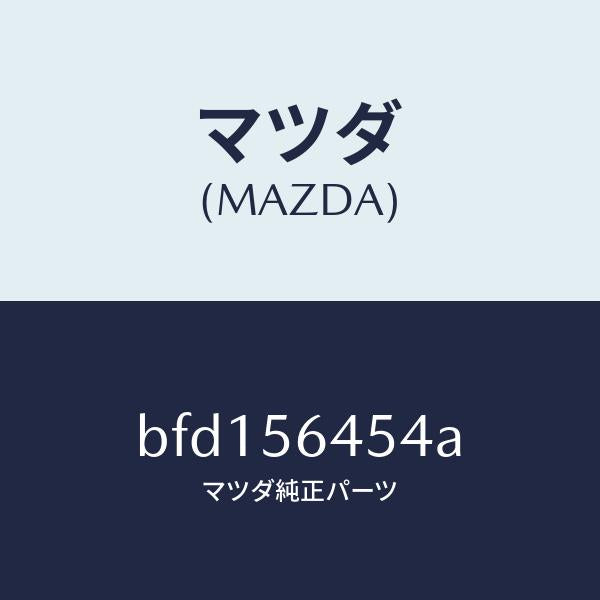 マツダ(MAZDA)インシユレーター リヤー/マツダ純正部品/ファミリア アクセラ アテンザ MAZDA3 MAZDA6/BFD156454A(BFD1-56-454A)