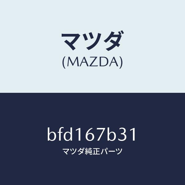 マツダ(MAZDA)ブラケツト ハーネス/マツダ純正部品/ファミリア アクセラ アテンザ MAZDA3 MAZDA6/BFD167B31(BFD1-67-B31)