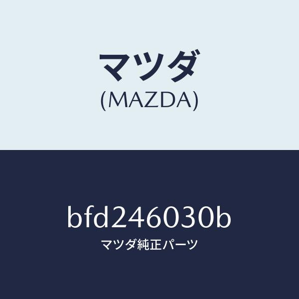 マツダ(MAZDA)ノブ チエンジレバー/マツダ純正部品/ファミリア アクセラ アテンザ MAZDA3 MAZDA6/チェンジ/BFD246030B(BFD2-46-030B)