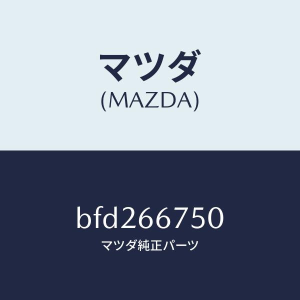 マツダ(MAZDA)ブロツク リレー/マツダ純正部品/ファミリア アクセラ アテンザ MAZDA3 MAZDA6/PWスイッチ/BFD266750(BFD2-66-750)