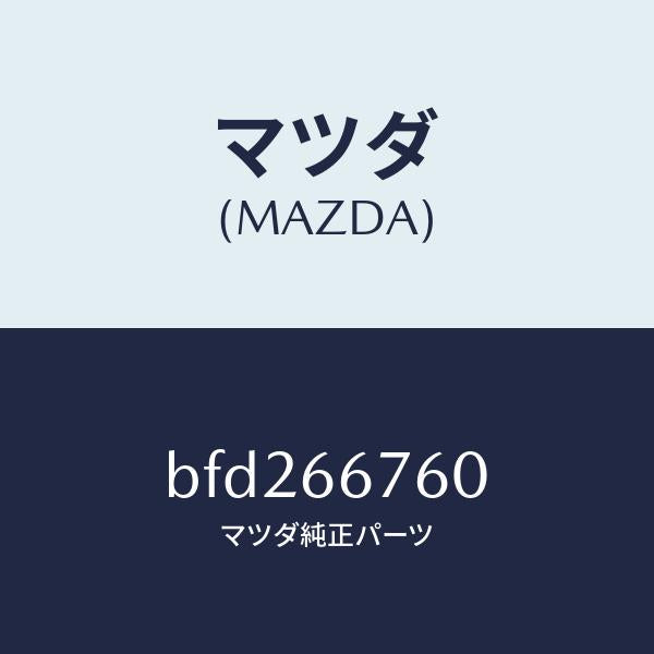 マツダ(MAZDA)ブロツク メイン フユーズ/マツダ純正部品/ファミリア アクセラ アテンザ MAZDA3 MAZDA6/PWスイッチ/BFD266760(BFD2-66-760)