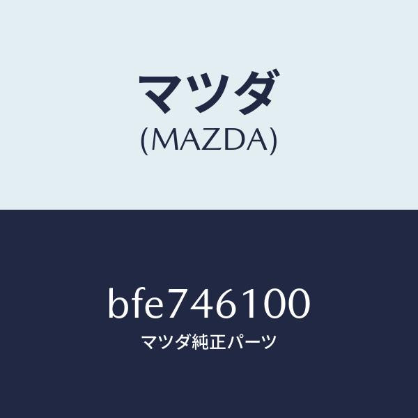 マツダ(MAZDA)レバー セレクト/マツダ純正部品/ファミリア アクセラ アテンザ MAZDA3 MAZDA6/チェンジ/BFE746100(BFE7-46-100)