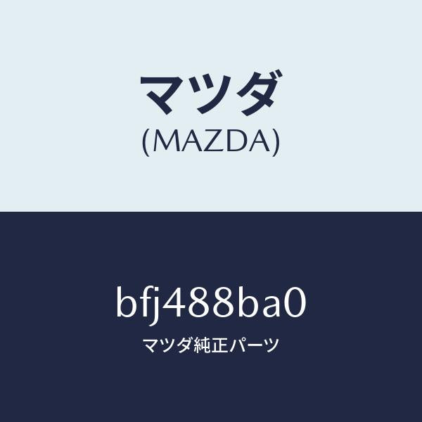 マツダ(MAZDA)ユニツト(R) フロントシート パワー/マツダ純正部品/ファミリア アクセラ アテンザ MAZDA3 MAZDA6/BFJ488BA0(BFJ4-88-BA0)