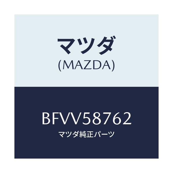 マツダ(MAZDA) フアスナー/アクセラ MAZDA3 ファミリア/フロントドアR/マツダ純正部品/BFVV58762(BFVV-58-762)