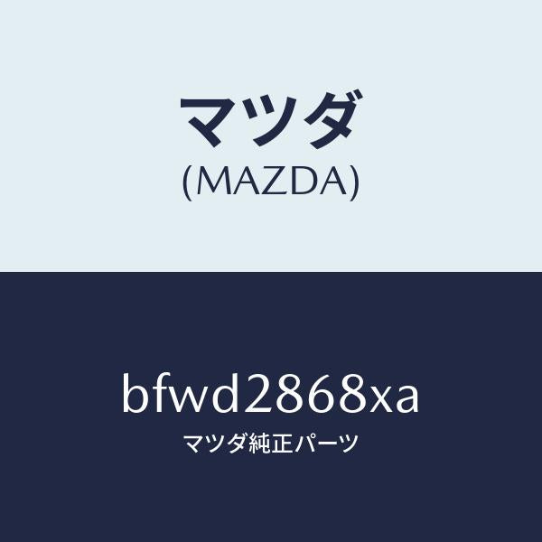 マツダ(MAZDA)ラバー(R) マウント-デフ/マツダ純正部品/ファミリア アクセラ アテンザ MAZDA3 MAZDA6/リアアクスルサスペンション/BFWD2868XA(BFWD-28-68XA)